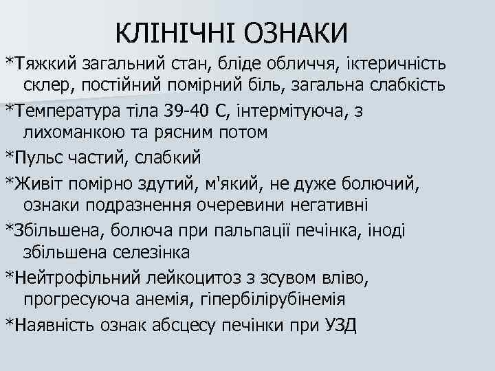 КЛІНІЧНІ ОЗНАКИ *Тяжкий загальний стан, бліде обличчя, іктеричність склер, постійний помірний біль, загальна слабкість
