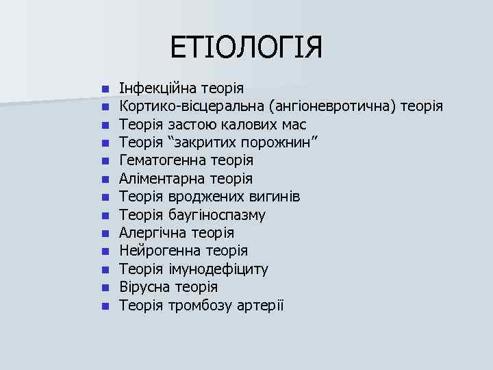 ЕТІОЛОГІЯ n n n n Інфекційна теорія Кортико-вісцеральна (ангіоневротична) теорія Теорія застою калових мас
