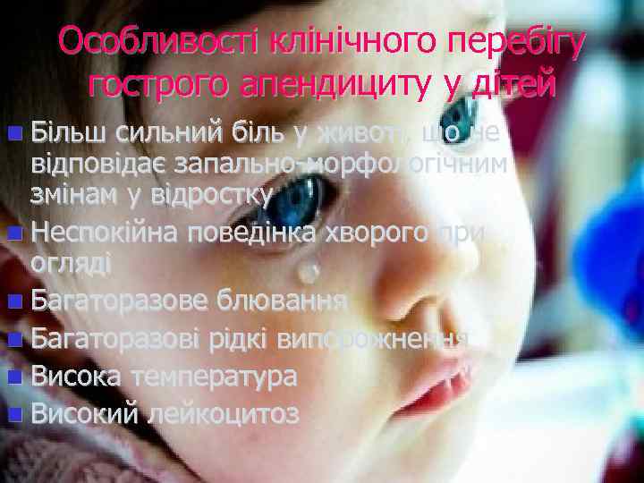 Особливості клінічного перебігу гострого апендициту у дітей n Більш сильний біль у животі, що