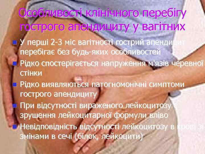 Особливості клінічного перебігу гострого апендициту у вагітних n n n У перші 2 -3