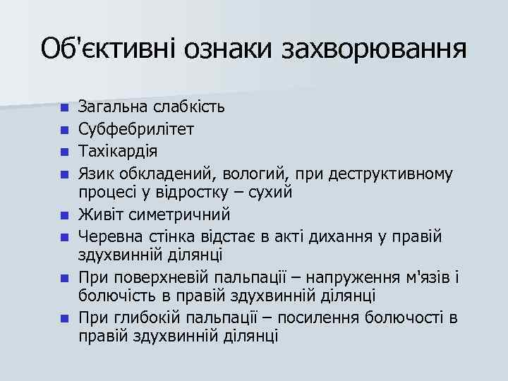 Об'єктивні ознаки захворювання n n n n Загальна слабкість Субфебрилітет Тахікардія Язик обкладений, вологий,