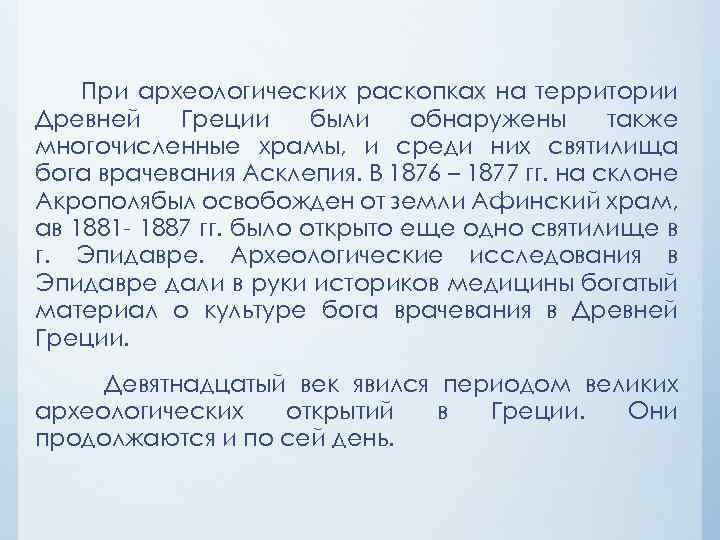 При археологических раскопках на территории Древней Греции были обнаружены также многочисленные храмы, и среди