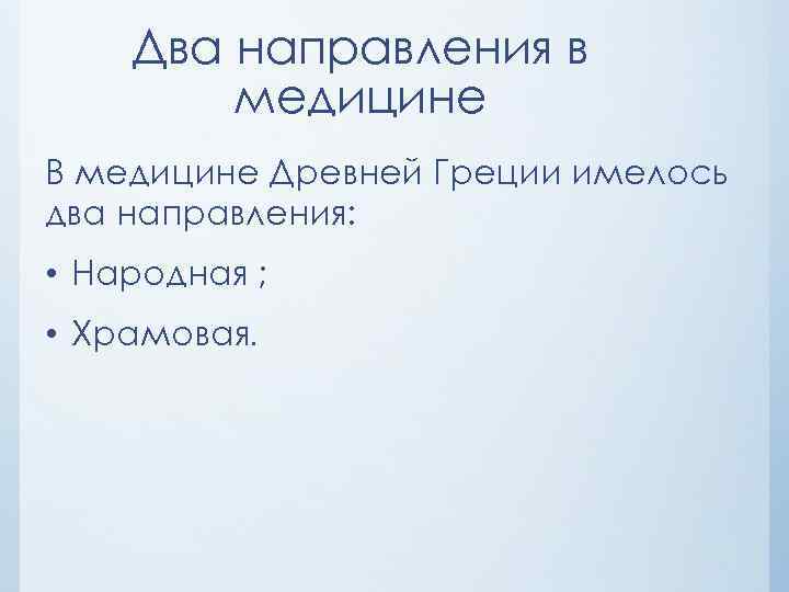 Два направления в медицине В медицине Древней Греции имелось два направления: • Народная ;