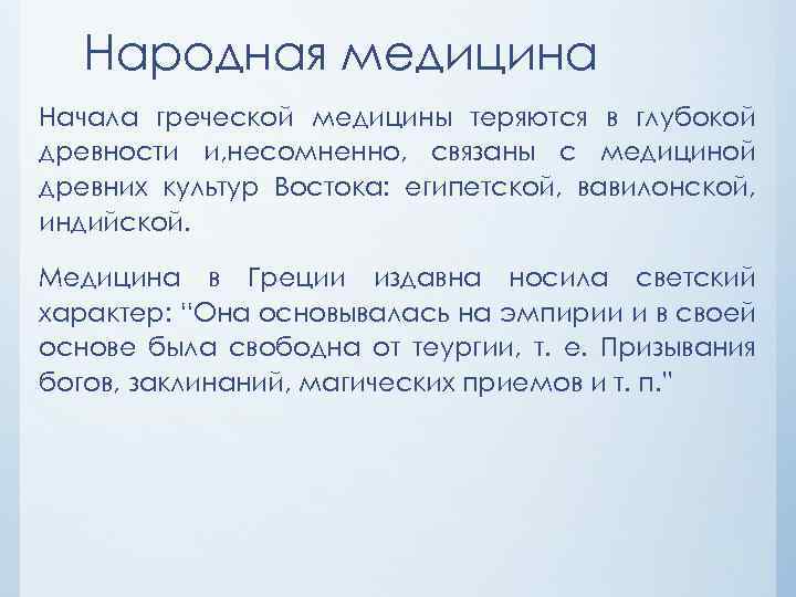 Народная медицина Начала греческой медицины теряются в глубокой древности и, несомненно, связаны с медициной