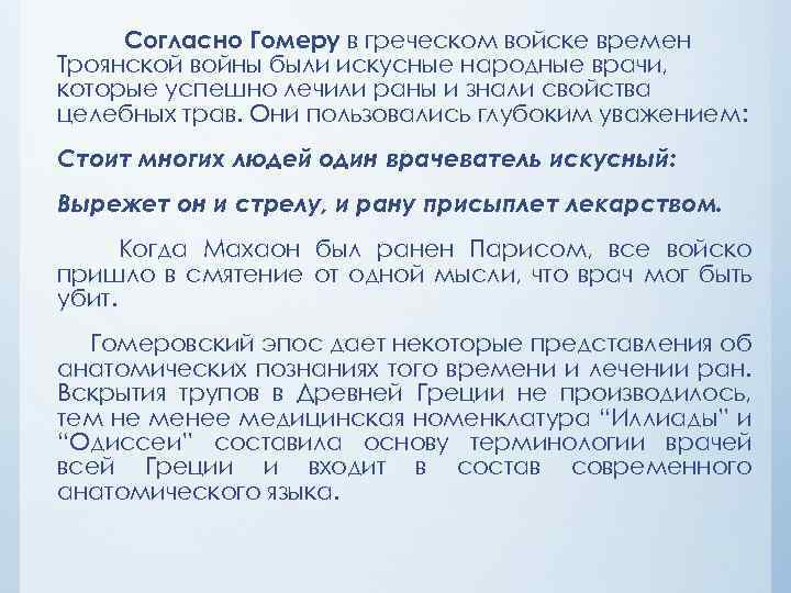 Согласно Гомеру в греческом войске времен Троянской войны были искусные народные врачи, которые успешно