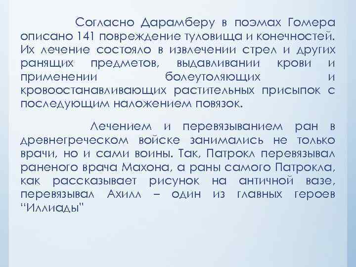 Согласно Дарамберу в поэмах Гомера описано 141 повреждение туловища и конечностей. Их лечение состояло