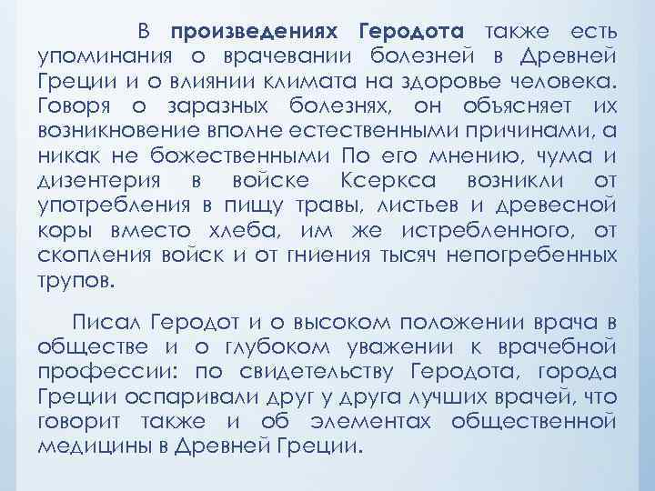 В произведениях Геродота также есть упоминания о врачевании болезней в Древней Греции и о