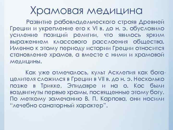 Храмовая медицина Развитие рабовладельческого строяв Древней Греции и укрепление его к VI в. до