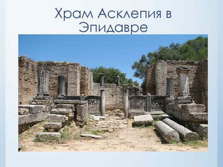 Храм Асклепия в Эпидавре 