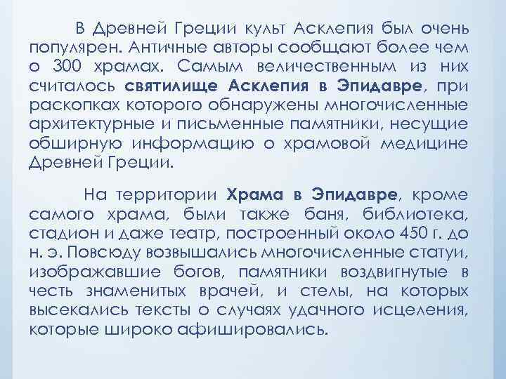 В Древней Греции культ Асклепия был очень популярен. Античные авторы сообщают более чем о