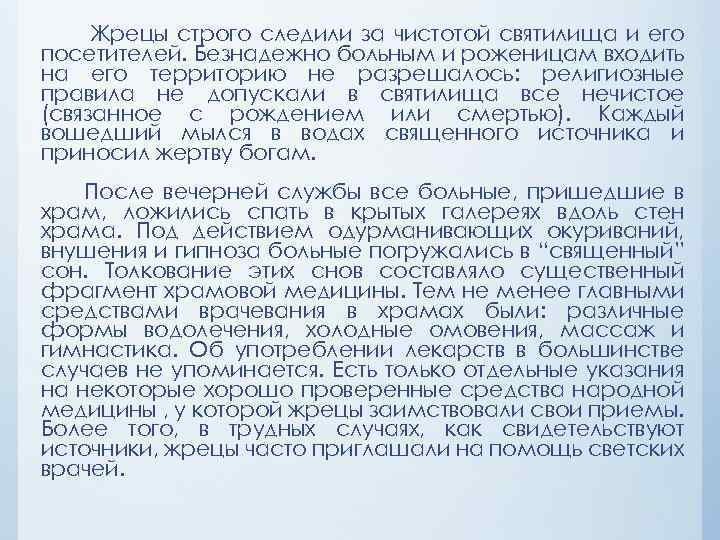 Жрецы строго следили за чистотой святилища и его посетителей. Безнадежно больным и роженицам входить