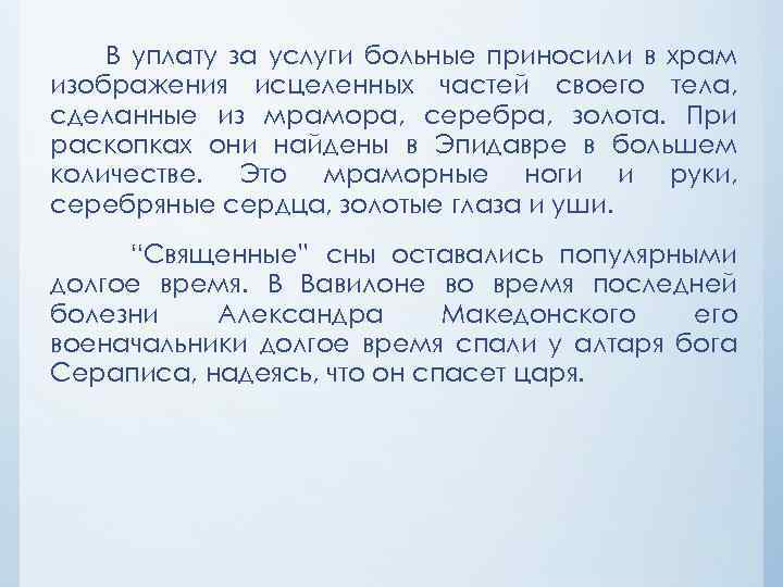 В уплату за услуги больные приносили в храм изображения исцеленных частей своего тела, сделанные