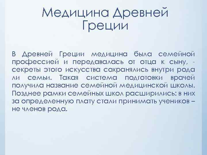 Медицина Древней Греции В Древней Греции медицина была семейной профессией и передавалась от отца