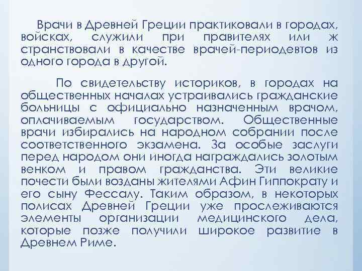 Врачи в Древней Греции практиковали в городах, войсках, служили правителях или ж странствовали в