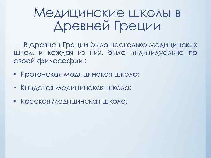 Медицинские школы в Древней Греции В Древней Греции было несколько медицинских школ, и каждая