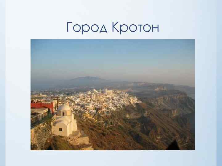 Город Кротон 