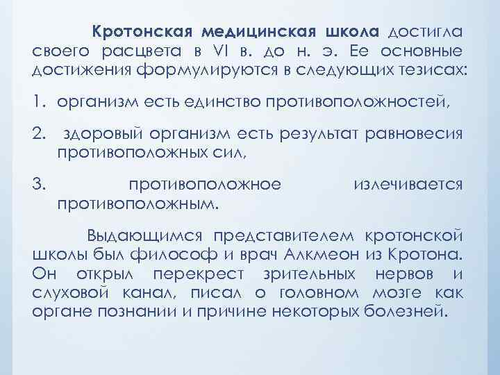 Кротонская медицинская школа достигла своего расцвета в VI в. до н. э. Ее основные