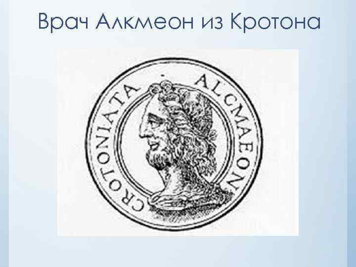 Врач Алкмеон из Кротона 