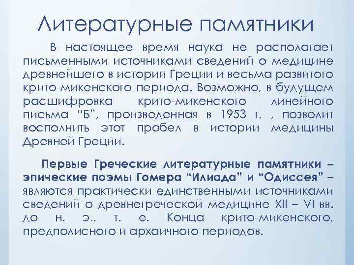 Литературные памятники В настоящее время наука не располагает письменными источниками сведений о медицине древнейшего