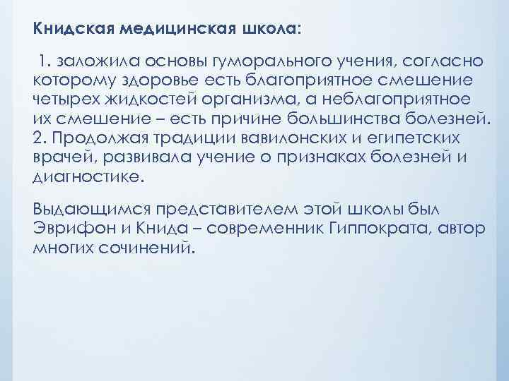 Книдская медицинская школа: 1. заложила основы гуморального учения, согласно которому здоровье есть благоприятное смешение