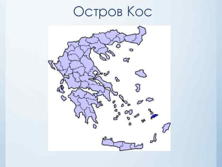 Остров Кос 