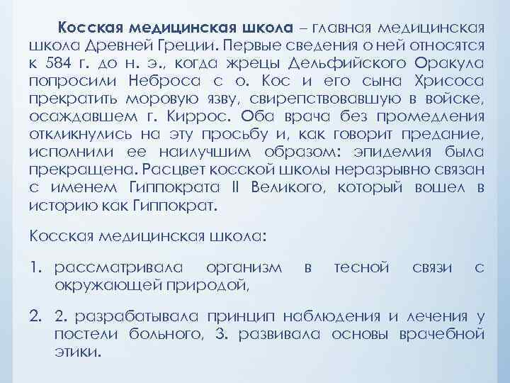 Косская медицинская школа – главная медицинская школа Древней Греции. Первые сведения о ней относятся