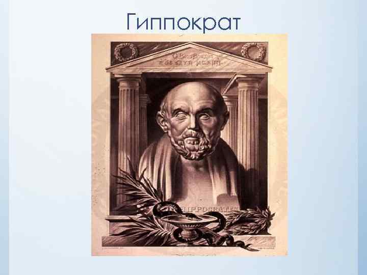 Гиппократ 
