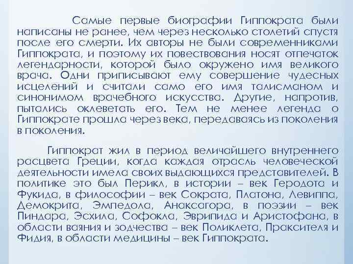 Самые первые биографии Гиппократа были написаны не ранее, чем через несколько столетий спустя после