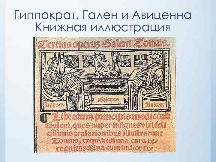 Гиппократ, Гален и Авиценна Книжная иллюстрация 