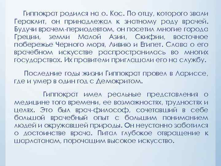 Гиппократ родился на о. Кос. По отцу, которого звали Гераклит, он принадлежал к знатному