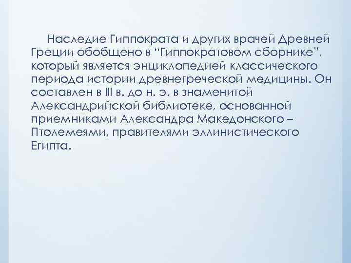Наследие Гиппократа и других врачей Древней Греции обобщено в “Гиппократовом сборнике”, который является энциклопедией