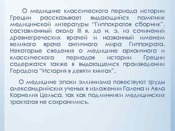 О медицине классического периода истории Греции рассказывает выдающийся памятник медицинской литературы “Гиппократов сборник”, составленный