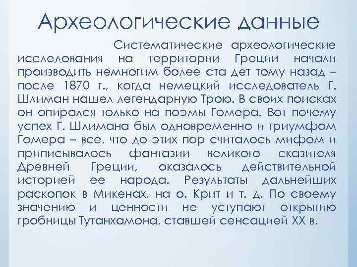 Археологические данные Систематические археологические исследования на территории Греции начали производить немногим более ста дет