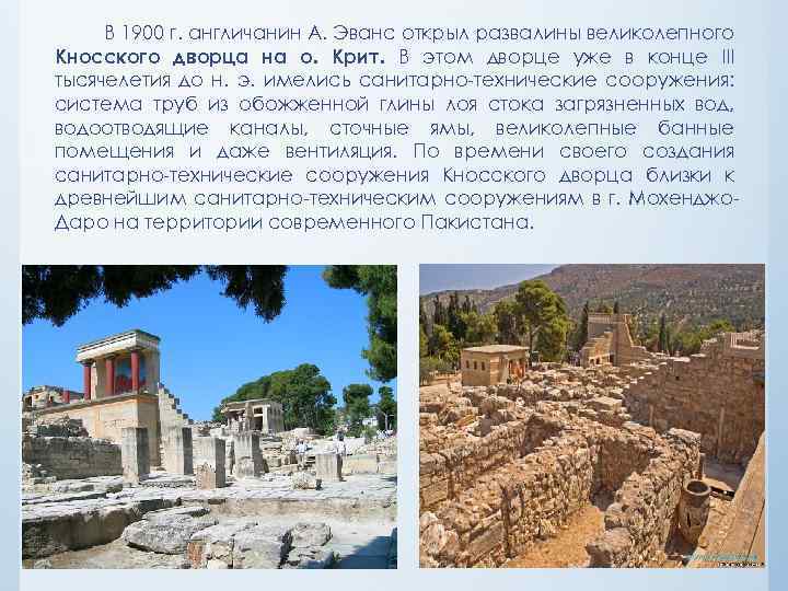 В 1900 г. англичанин А. Эванс открыл развалины великолепного Кносского дворца на о. Крит.