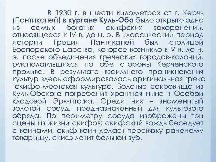 В 1930 г. в шести километрах от г. Керчь (Пантикапей) в кургане Куль-Оба было