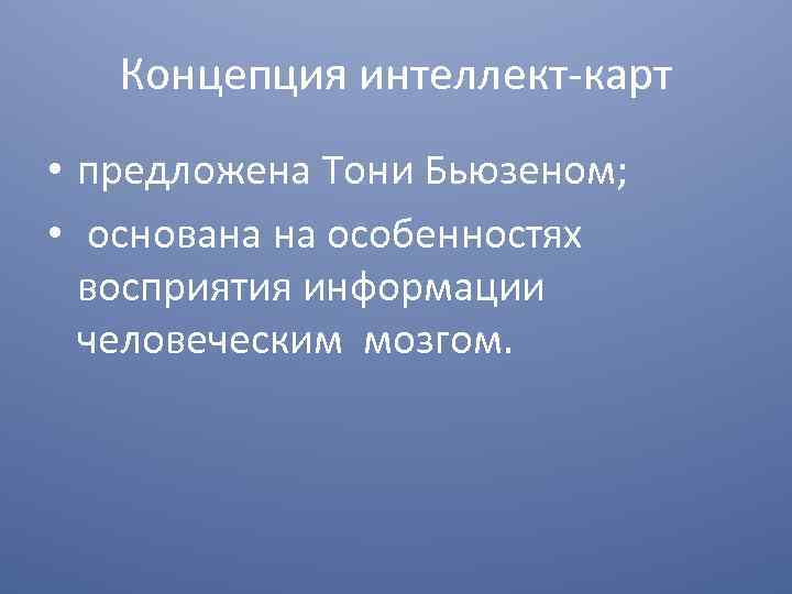 Концепция интеллект-карт • предложена Тони Бьюзеном; • основана на особенностях восприятия информации человеческим мозгом.