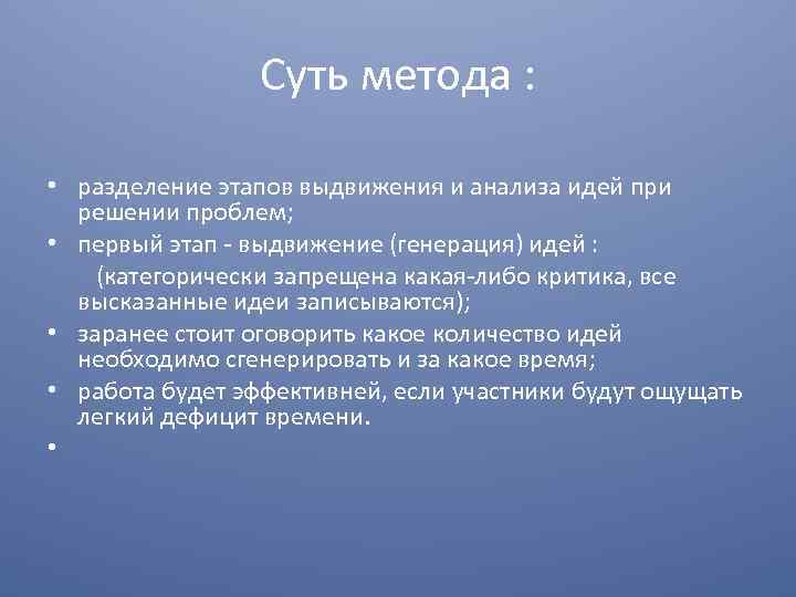 Суть метода : • разделение этапов выдвижения и анализа идей при решении проблем; •