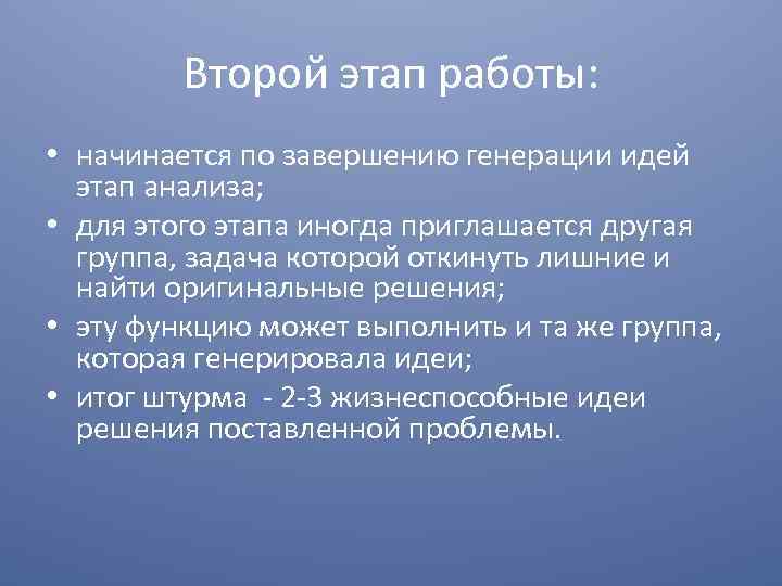 Второй этап работы: • начинается по завершению генерации идей этап анализа; • для этого