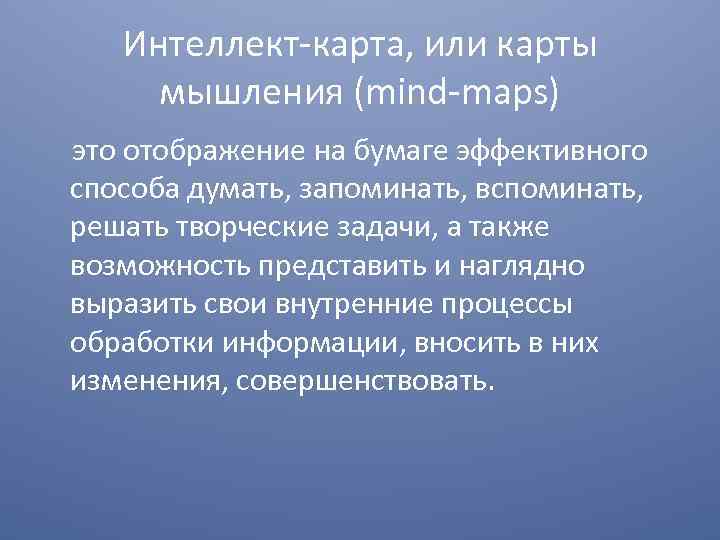 Интеллект-карта, или карты мышления (mind-maps) это отображение на бумаге эффективного способа думать, запоминать, вспоминать,