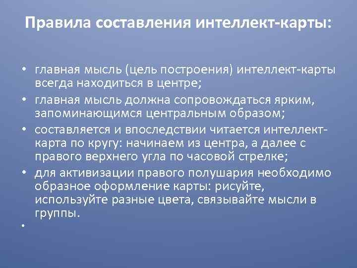 Правила составления интеллект-карты: • главная мысль (цель построения) интеллект-карты всегда находиться в центре; •