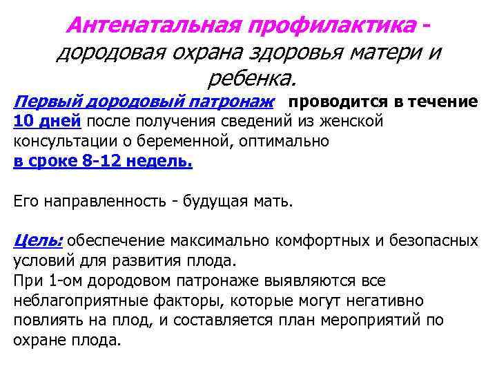 Дородовый патронаж сроки. Антенатальный патронаж сроки цель. Задачи дородового патронажа. Антенатальная профилактика задачи и цели дородового патронажа. Дородовый патронаж антенатальная охрана плода.