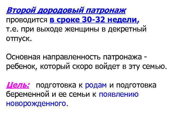 Дородовый патронаж. Второй дородовый патронаж проводится на сроке. Цель 2 дородового патронажа. Сроки второго дородового патронажа. Сроки и цели проведения 2 дородового патронажа.