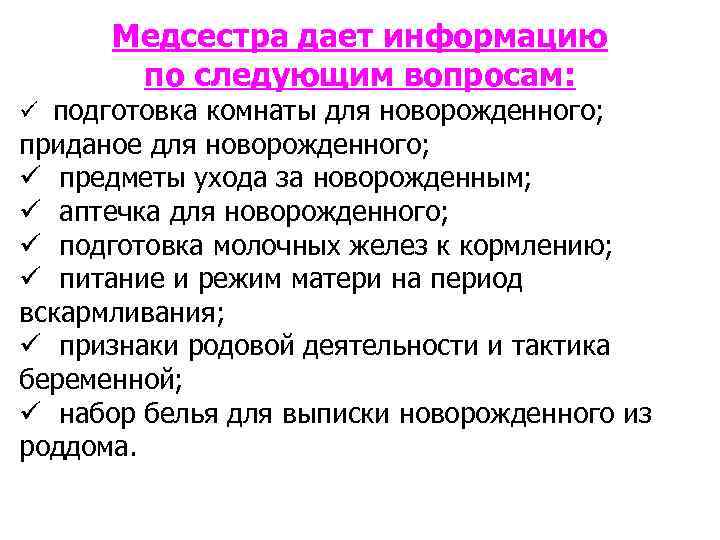 Медсестра дает информацию по следующим вопросам: ü подготовка комнаты для новорожденного; приданое для новорожденного;