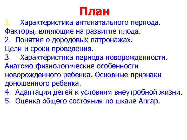 План 1. Характеристика антенатального периода. Факторы, влияющие на развитие плода. 2. Понятие о дородовых