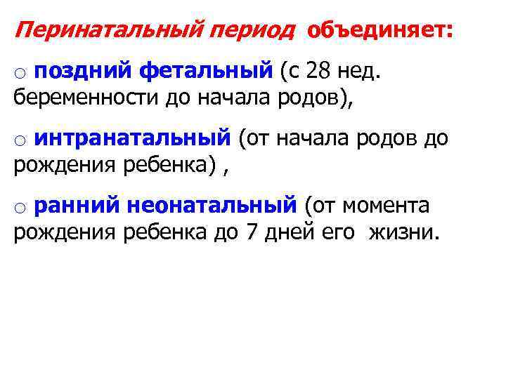 Перинатальный период. Антенатальный и перинатальный период это. Перинатальный период это период. Антенатальный интранатальный и неонатальный периоды. Антенатальный перинатальный интранатальный постнатальный.