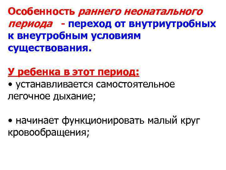 Особенность раннего неонатального периода - переход от внутриутробных к внеутробным условиям существования. У ребенка