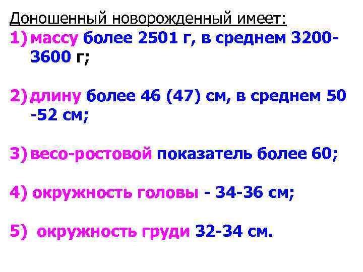 Доношенный новорожденный имеет: 1) массу более 2501 г, в среднем 32003600 г; 2) длину