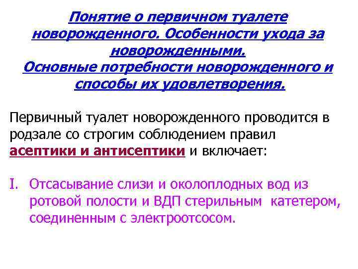 Понятие о первичном туалете новорожденного. Особенности ухода за новорожденными. Основные потребности новорожденного и способы