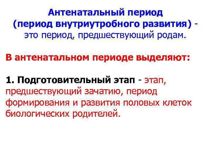 Антенатальный период. Антенатальный и неонатальный периоды. Характеристика антенатального периода. Антенатальный период это период. Периоды рождения ребенка развития антенатальный.