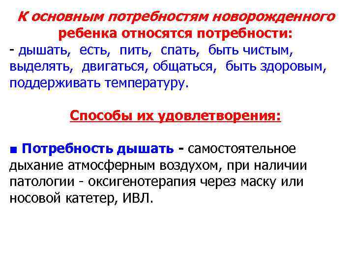 Основные потребности детей грудного возраста. Потребности доношенного новорожденного. Потребности ребенка и способы их удовлетворения